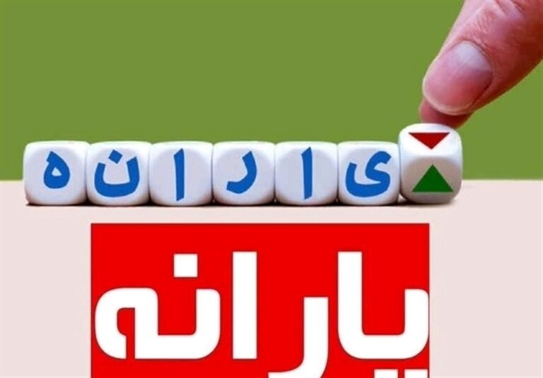 یارانه نقدی مرداد ماه کی واریر می شود؟