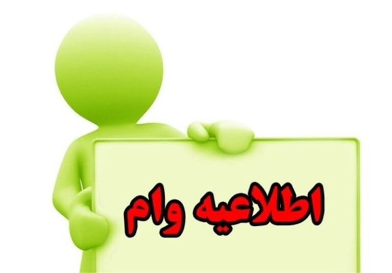 ثبت‌نام وام اربعین ویژه “بازنشستگان کشوری” آغاز شد+ لینک
