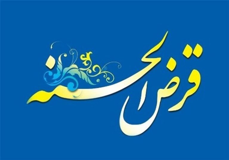جزئیات وام‌های قرض‌الحسنه اعلام شد