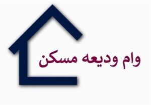 چه کسانی نمی‌توانند وام ودیعه مسکن را دریافت کنند؟