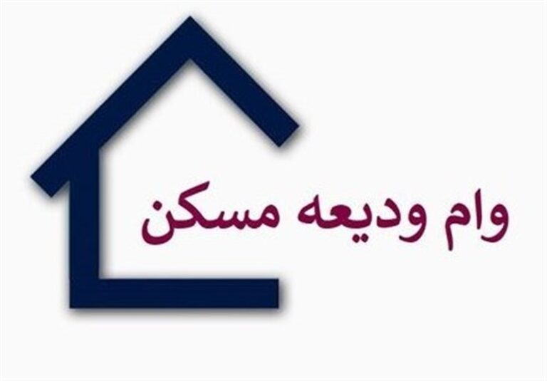 چه کسانی نمی‌توانند وام ودیعه مسکن را دریافت کنند؟