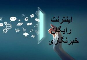 خبرنگاران بخوانند؛ بسته اینترنتی رایگان ۲۰۰ گیگابایتی فعال شد