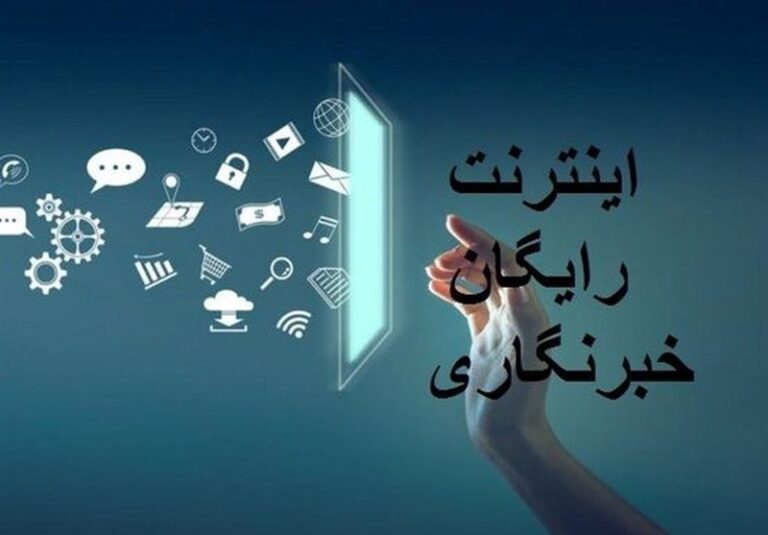 خبرنگاران بخوانند؛ بسته اینترنتی رایگان ۲۰۰ گیگابایتی فعال شد