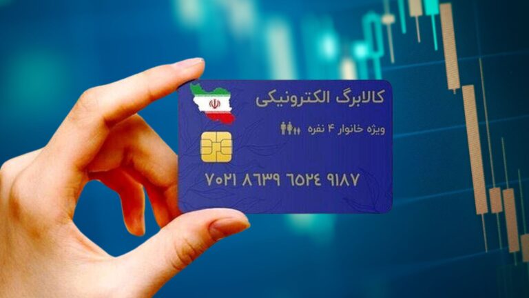 اجرای مرحله چهارم طرح کالابرگ الکترونیکی قطعی شد؟
