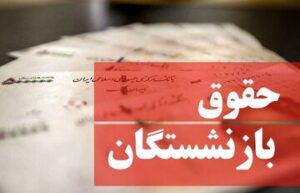 افزایش ۶۰ درصدی حقوق بازنشستگان تصویب شد