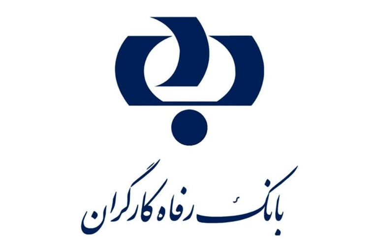 شرایط استخدام بانک رفاه کارگران اعلام شد