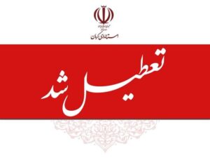 کدام استان ها آخر هفته تعطیل شدند؟