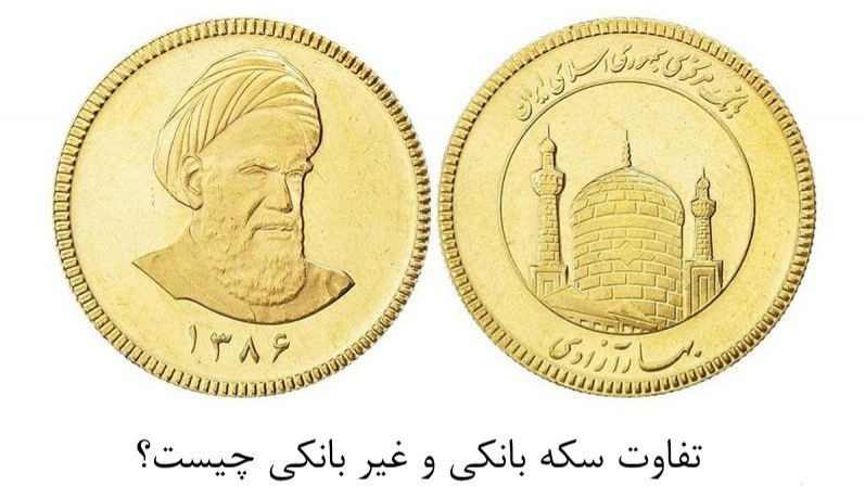 هرآنچه باید در مورد سکه های بانکی و غیر بانکی بدانید