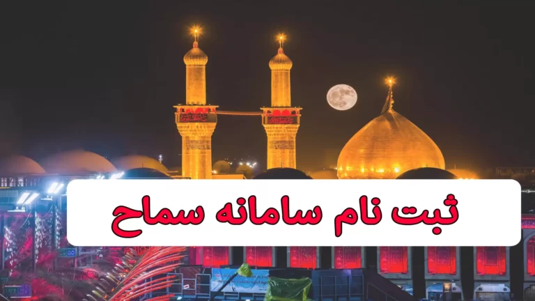زائران اربعین  بخوانند؛ راهنمای گام به گام ثبت نام در سامانه سماح