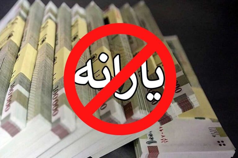 اگر می خواهید یارانه تان قطع نشود این مطلب را بخوانید