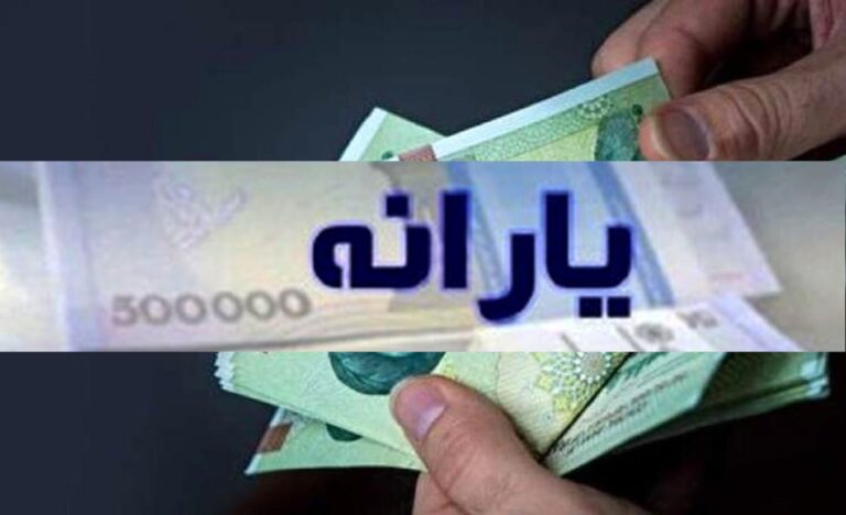 یارانه مرداد ۱۴۰۴ واریز شد+ جزئیات