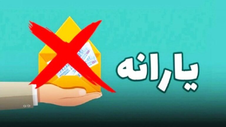 ملاک‌های حذف یارانه‌ها اعلام شد/ یارانه چه کسانی حذف می شود؟