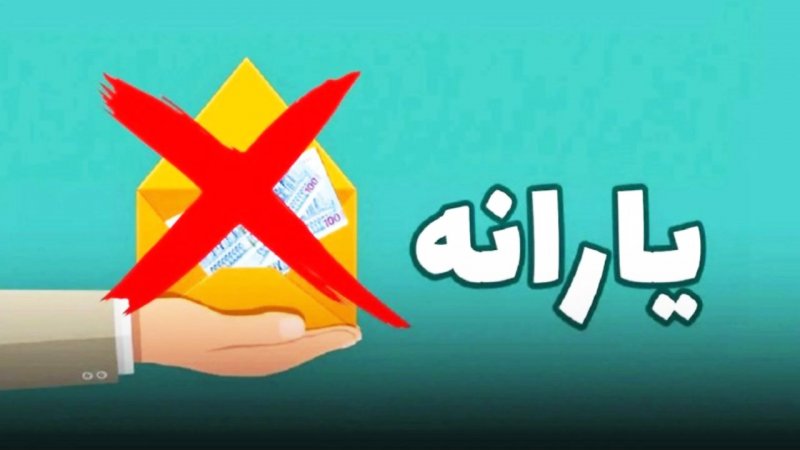 ملاک‌های حذف یارانه‌ها اعلام شد/ یارانه چه کسانی حذف می شود؟