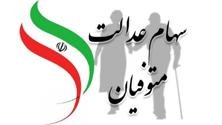 چه خبر از وضعیت انتقال سهام عدالت متوفیان؟