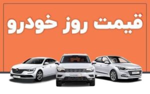 جدیدترین قیمت خودرو‌های داخلی و خارجی در بازار امروز ۲۵ شهریور ۱۴۰۴+ جدول