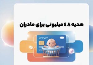 آنچه باید درباره کارت امید مادران و نحوه ثبت نام آن بدانید