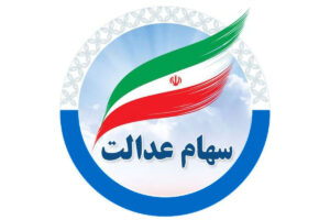 ارزش روز سهام عدالت امروز ۸ مهر ۱۴۰۴ چقدر شد؟