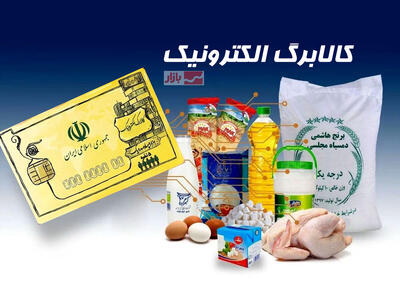 با این سه روش می توانید موجودی کالابرگ الکترونیک را استعلام بگیرید