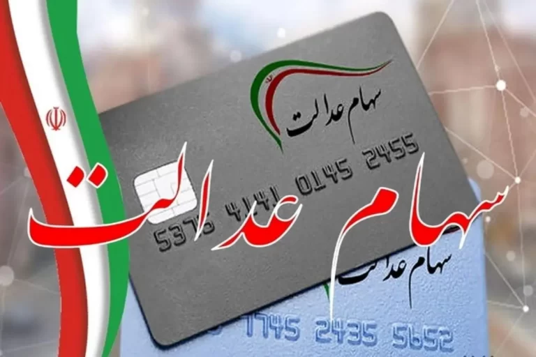 سود سهام عدالت برای چه کسانی واریز نمی شود؟