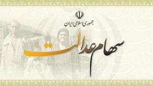 زمان واریز سود سهام عدالت مشخص شد