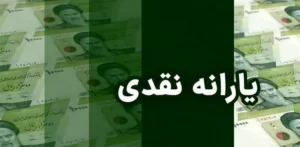 زمان واریز یارانه نقدی شهریور ۱۴۰۴ اعلام شد