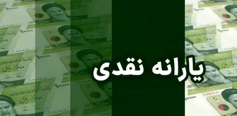 زمان واریز یارانه نقدی شهریور ۱۴۰۴ اعلام شد