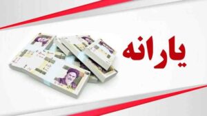 زمان واریز یارانه شهریور ۱۴۰۴ دهک های مختلف اعلام شد