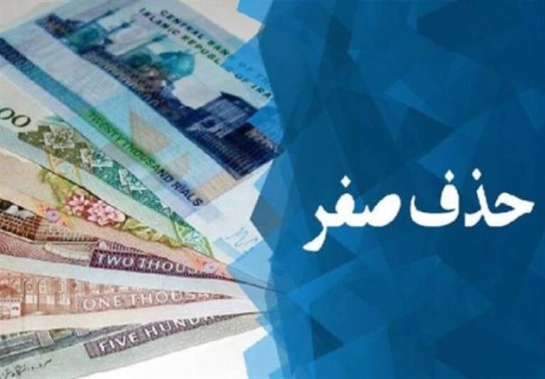 حذف چهار صفر از پول ملی چه تبعاتی برای اقتصاد کشور دارد/ تورم با حذف صفر مهار نمی شود