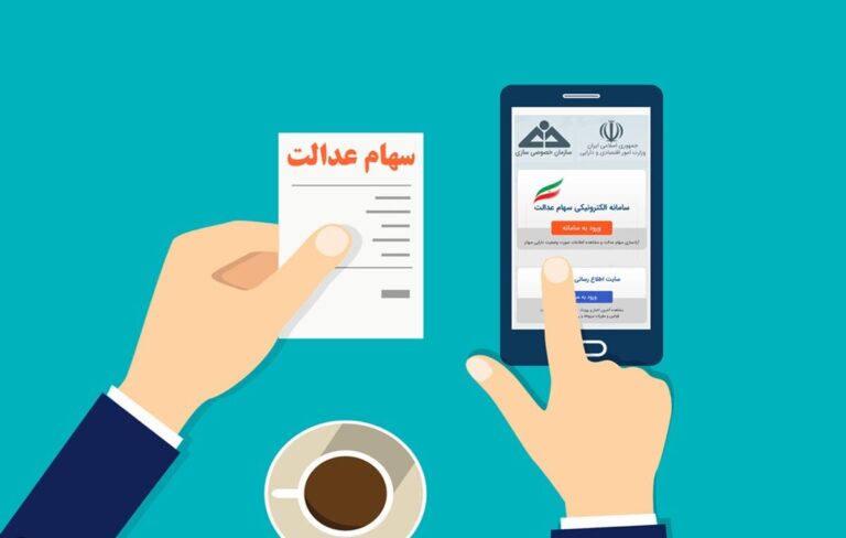 نحوه ثبت‌نام سهام عدالت جاماندگان، نوزادان و وراث متوفیان اعلام شد+ راهنمای کامل