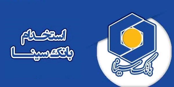 بانک سینا استخدام می‌کند+ دفترچه و شرایط