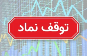 سهامداران مراقب باشند؛ خطر تعلیق برای ۸۳ نماد بورسی و فرابورسی