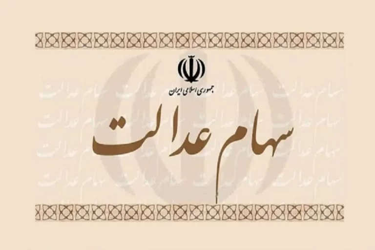 چرا سود سهام عدالت برای برخی افراد واریز نشد؟