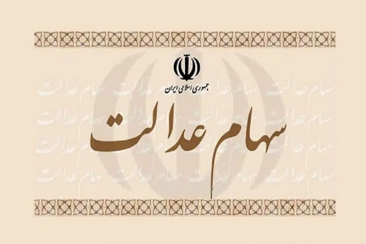 چرا سود سهام عدالت برای برخی افراد واریز نشد؟