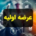 چه خبر از عرضه اولیه های سال ۱۴۰۴؟