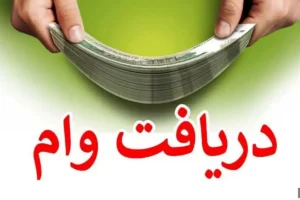 وام ویژه ۱۵۰ میلیونی برای برای  متقاضیان نیروگاههای خورشیدی+ جزئیات وام ویژه ۱۵۰ میلیونی برای برای  متقاضیان نیروگاههای خورشیدی+ جزئیات