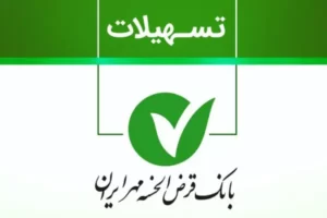 معرفی وام ۱۵۰ میلیون تومانی طرح نصر بانک مهر ایران