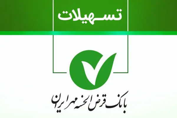 معزفی وام ۱۵۰ میلیون تومانی طرح نصر بانک مهر ایران
