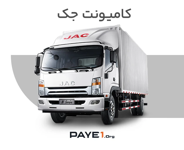 شرایط فروش کامیونت 12 تن جک