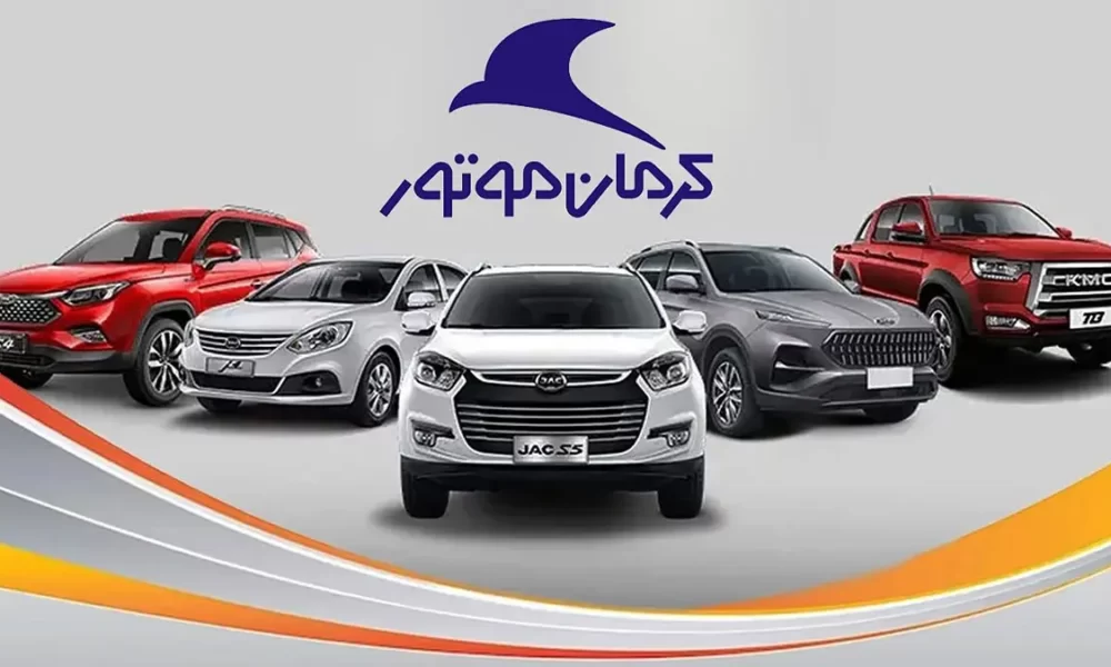 شرایط پیش فروش کرمان موتور