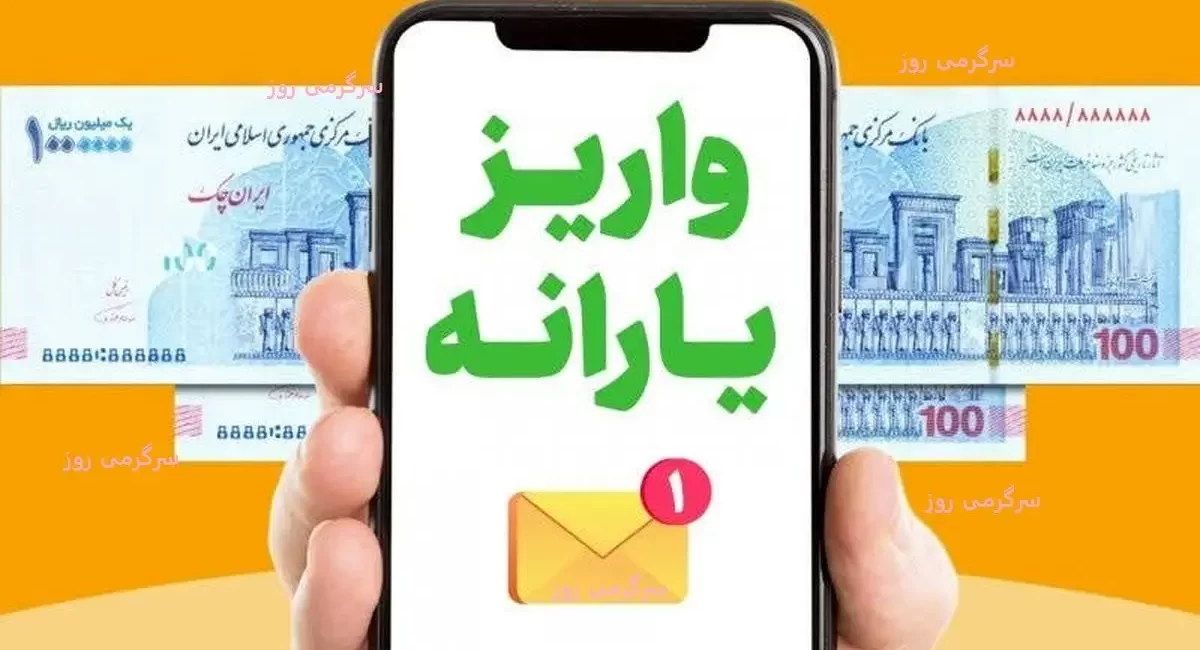 زمان واریز یارانه آبان مشخص شد