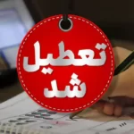 مدارس کدام استان‌ها فردا چهارشنبه ۲۶ آذر تعطیل شد