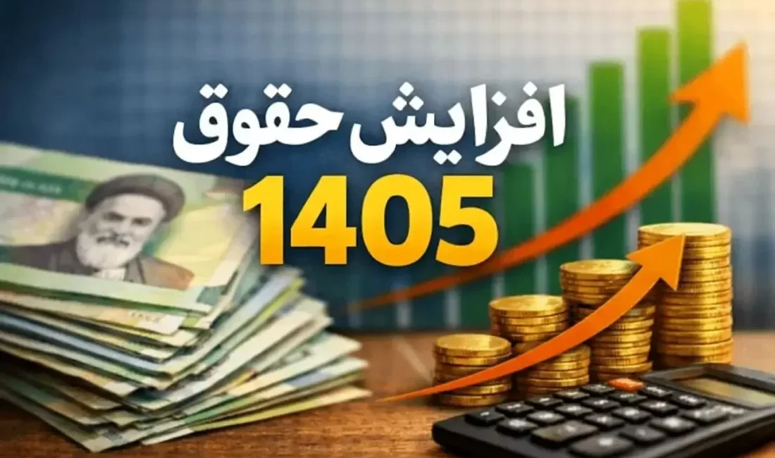 افزایش حقوق کارمندان سال ۱۴۰۵