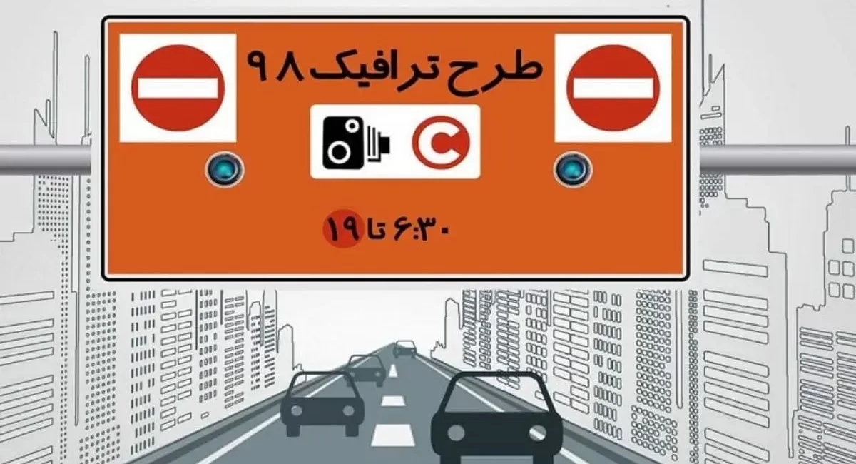 مصوبه طرح ترافیک تهران در سال 1405