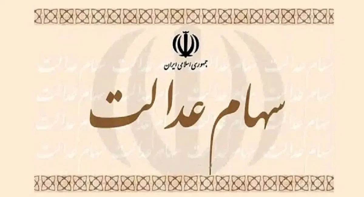 سود سهام عدالت چه زمانی پرداخت می شود؟