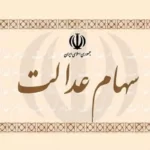 سود سهام عدالت چه زمانی پرداخت می شود؟