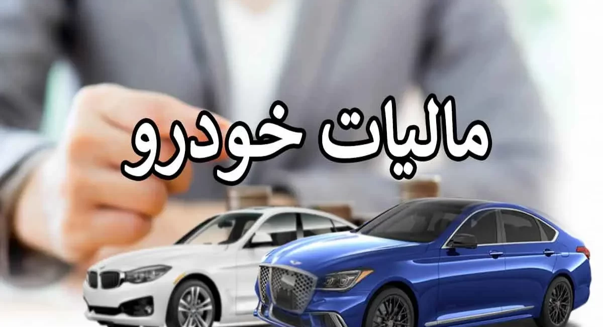 جزئیات مصوبه مجلس درباره مالیات خودروهای لوکس در سال ۱۴۰۵