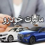 جزئیات مصوبه مجلس درباره مالیات خودروهای لوکس در سال ۱۴۰۵