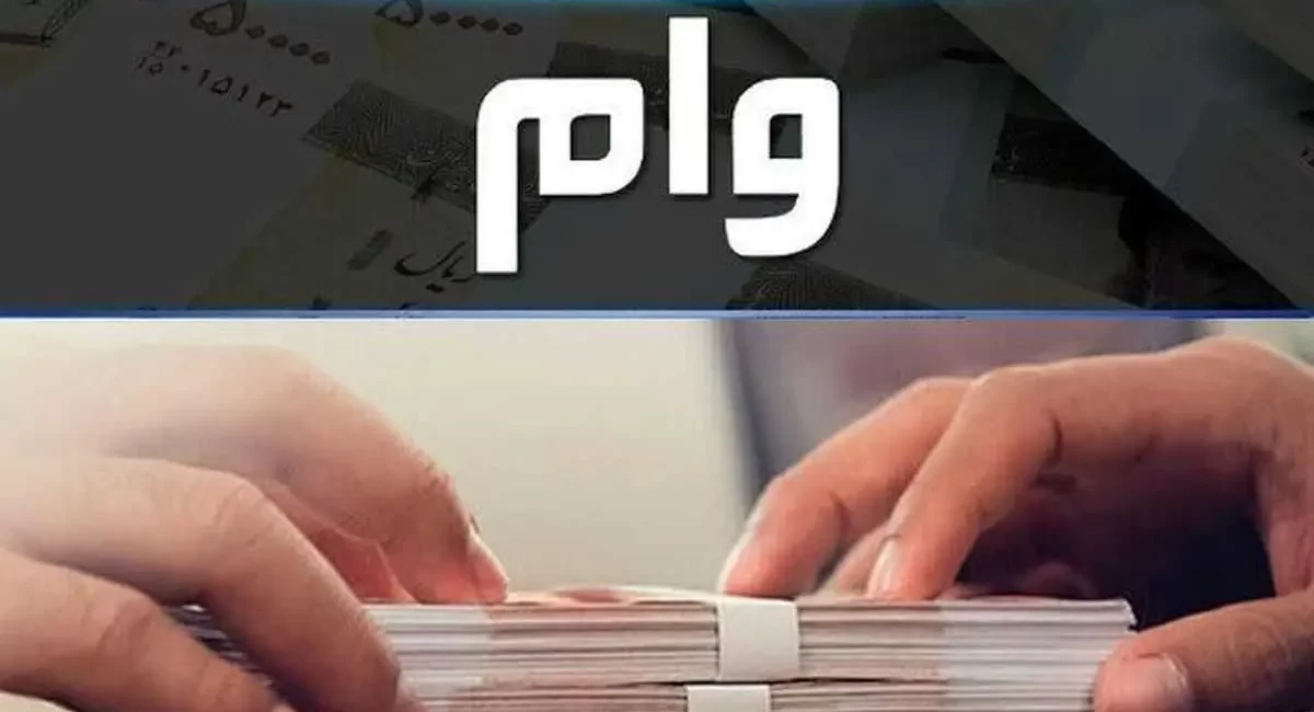وام بانکی در دسترس‌تر می‌شود؟ پیشنهادهای تازه برای حمایت از اقشار کم‌درآمد