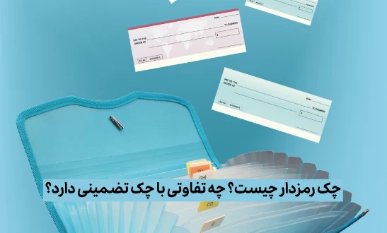 تفاوت چک رمزدار با چک تضمینی