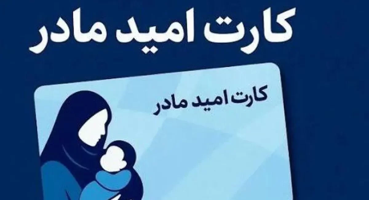 آغاز طرح "کارت امید مادر" برای همه متولدین 1405+ جزئیات